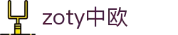 zoty中欧·(中国有限公司)官方网站